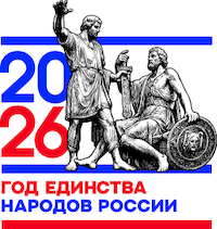 Год единства народов России