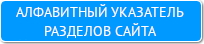 Алфавитный указатель разделов сайта