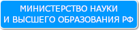 Министерство науки и высшего образования Российской Федерации