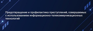 Предотвращение и профилактика преступлений