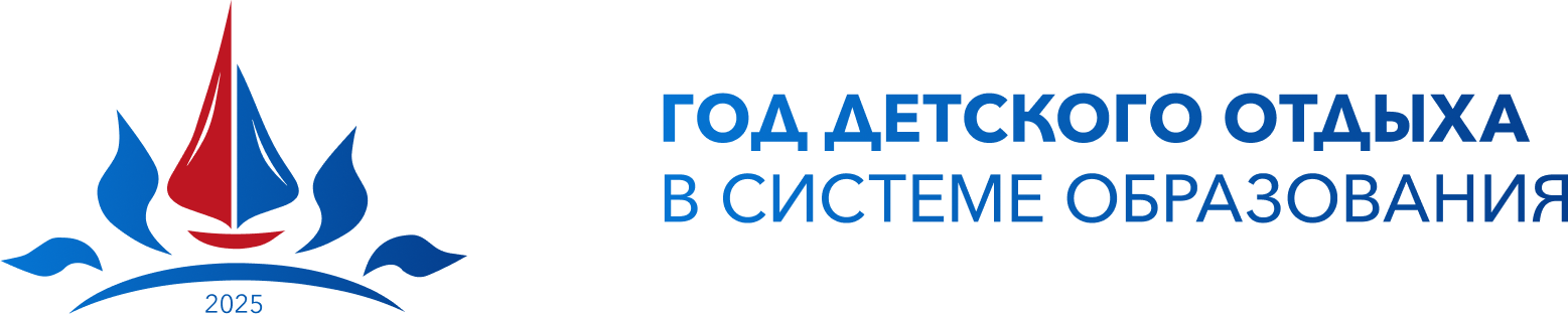 2025 – Год детского отдыха в системе образования РФ