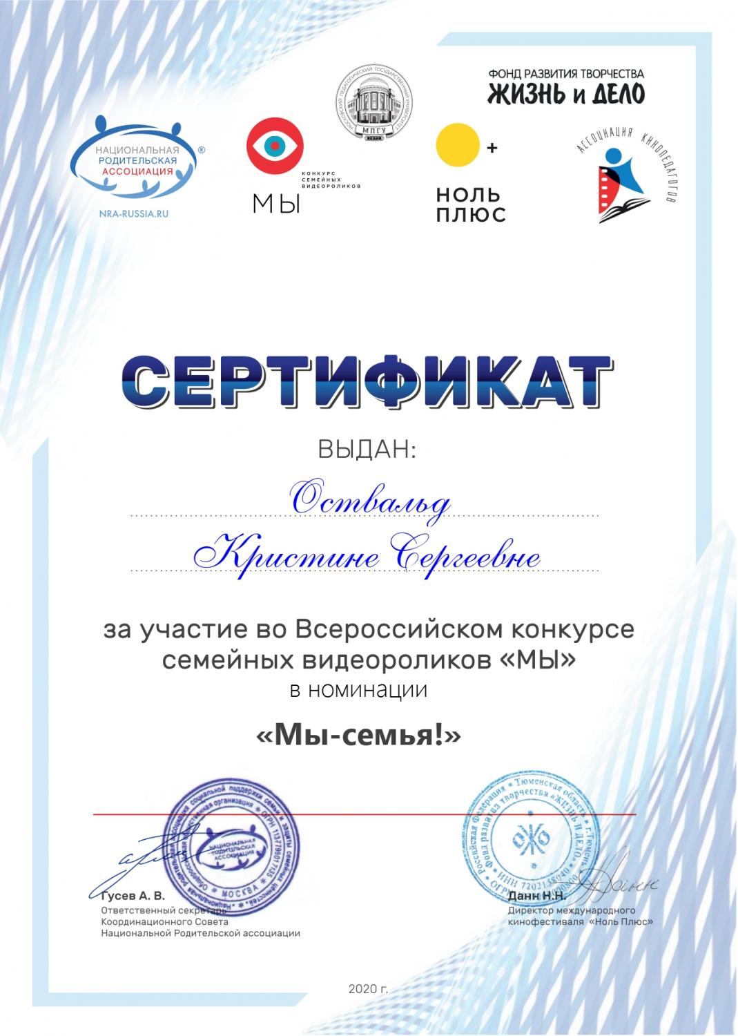 my-semya - ostvald kristina sergeevna - sertifikat uchastnika my 2020 page-0001