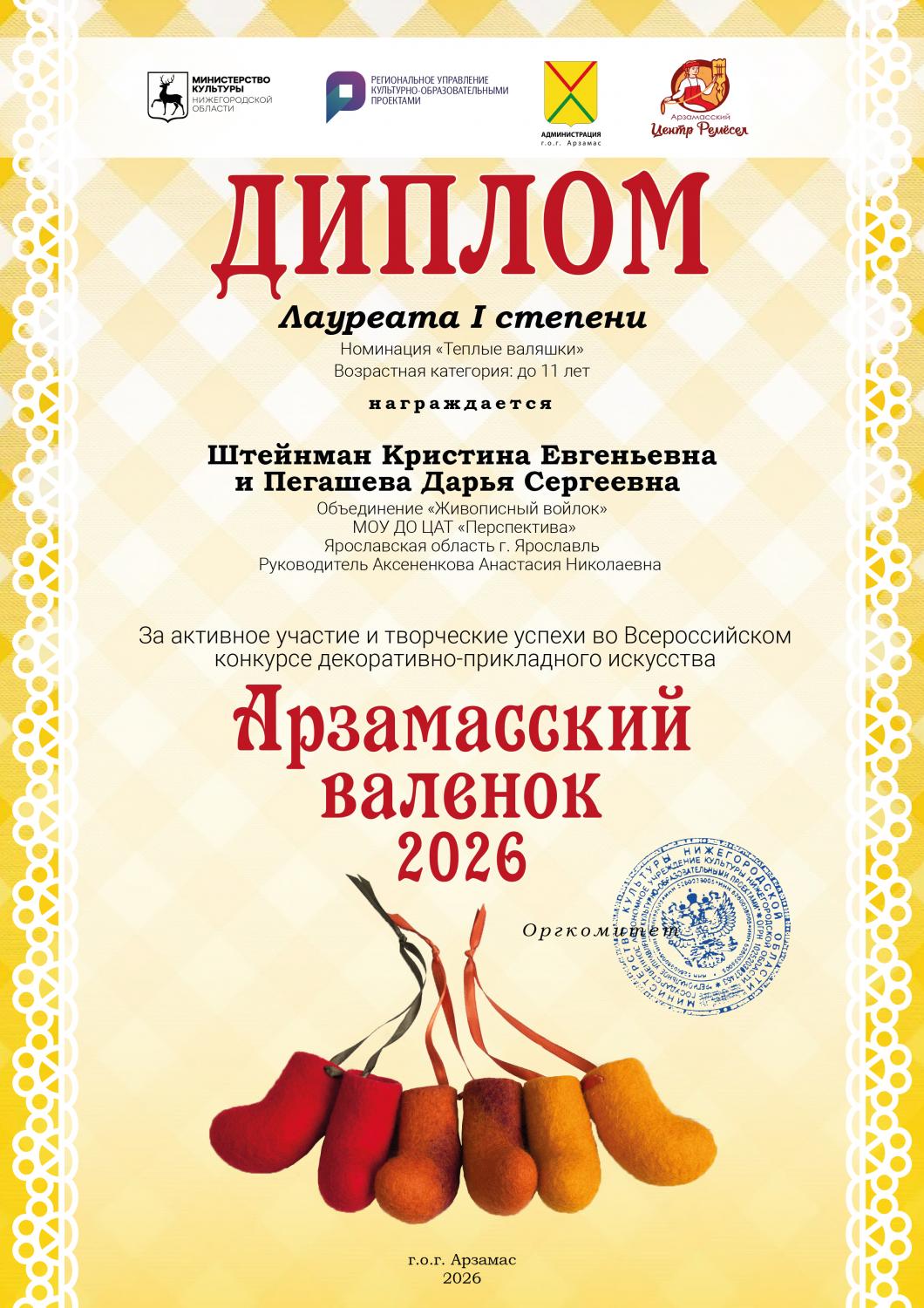 diplom valenki -shteynman