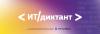 12 - 13 сентября 2025 г. пройдет Всероссийский ИТ-диктант