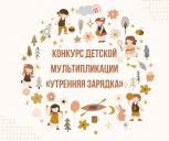 Логотип конкурса детского мультипликационного кино "Утренняя зарядка"