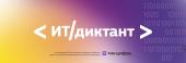 12 - 13 сентября 2025 г. пройдет Всероссийский ИТ-диктант