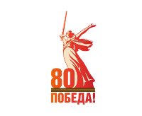 80-я годовщина Победы в Великой Отечественной войне 1941–1945 годов