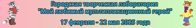 Мой любимый мультгерой - 2025. Городская творческая лаборатория